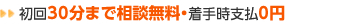 30分無料