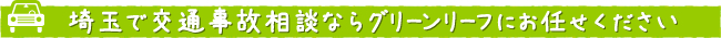 埼玉交通事故弁護士