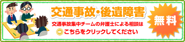 交通事故特別相談
