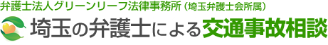 埼玉の弁護士による交通事故無料相談