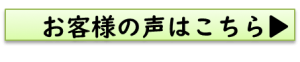 お客様の声（ご相談者の声、評判・口コミ）はこちら