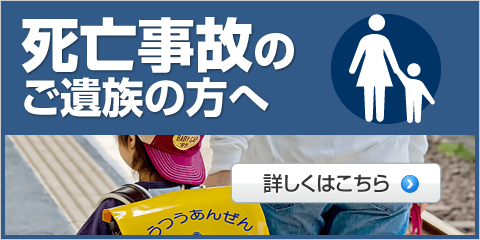 死亡事故のご遺族の方へ