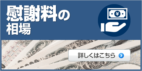 慰謝料の相場