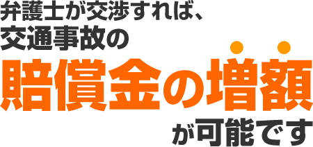 賠償金の増額