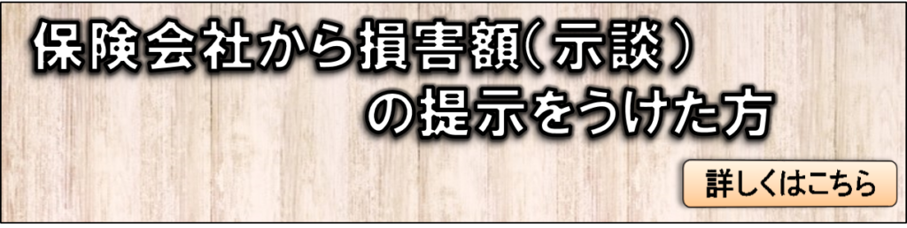 保険会社から損害額の（示談）の提示をうけた方はこちらをご覧ください。