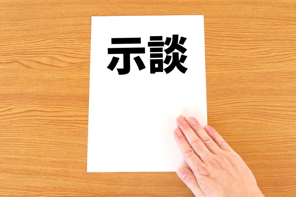 交通事故のおける示談書の意味や書き方について、弁護士が解説します。