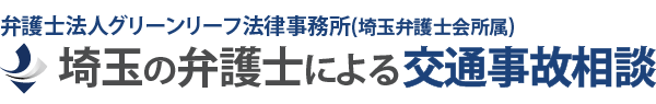 埼玉の弁護士による交通事故無料相談