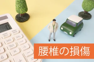 腰椎の損傷