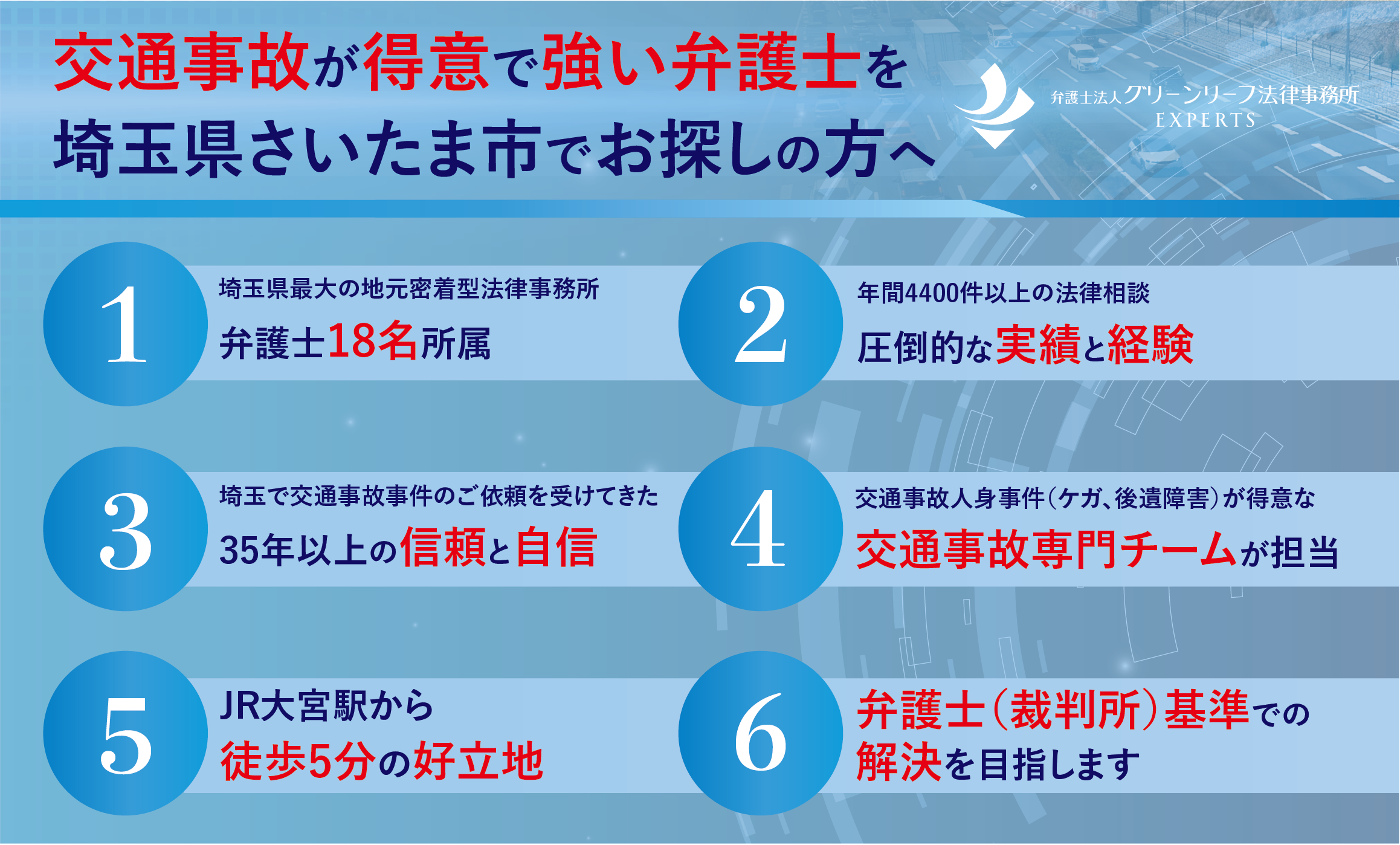 交通事故が得意で強い弁護士を埼玉県さいたま市でお探しの方へ