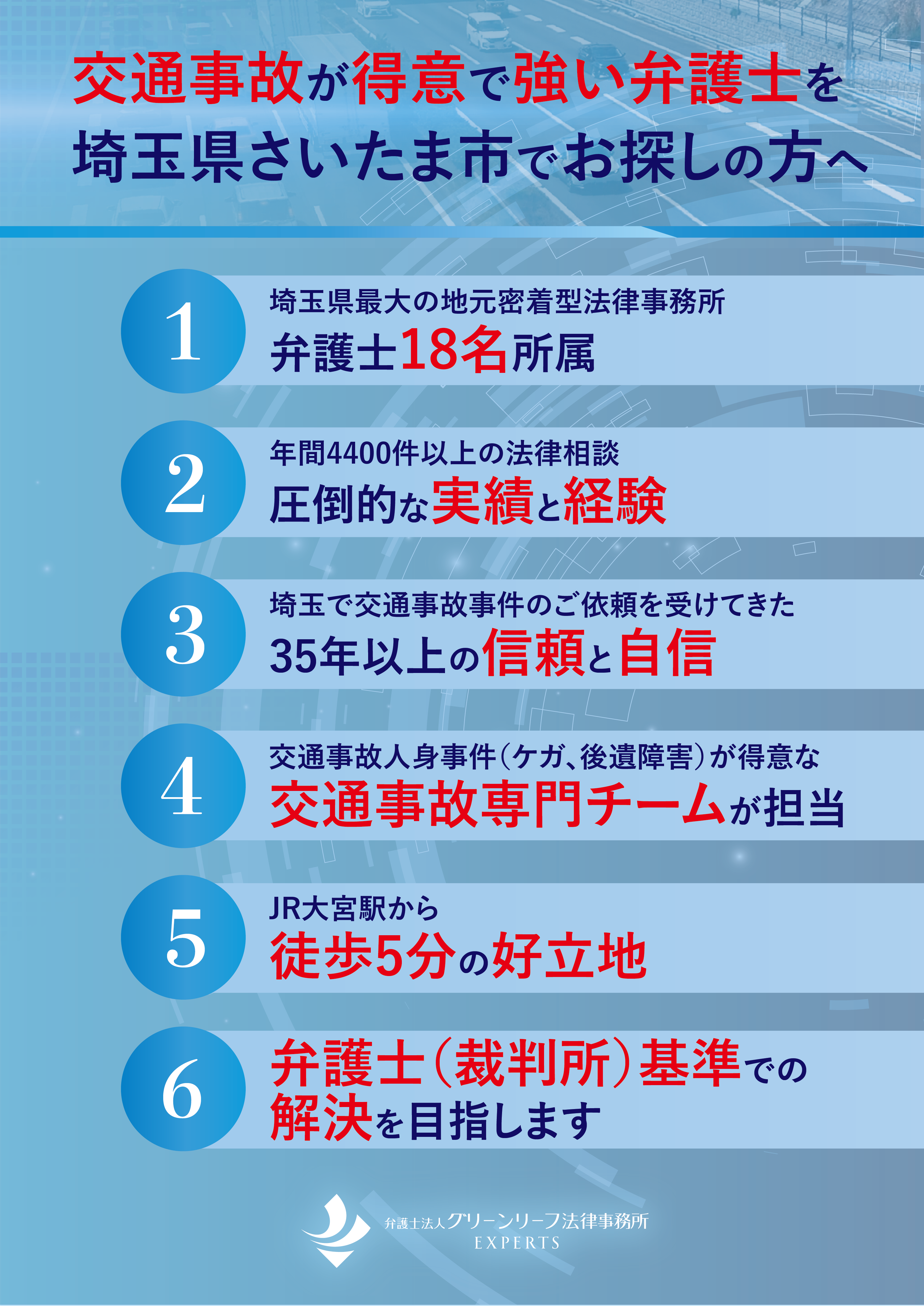 交通事故が得意で強い弁護士を埼玉県さいたま市でお探しの方へ