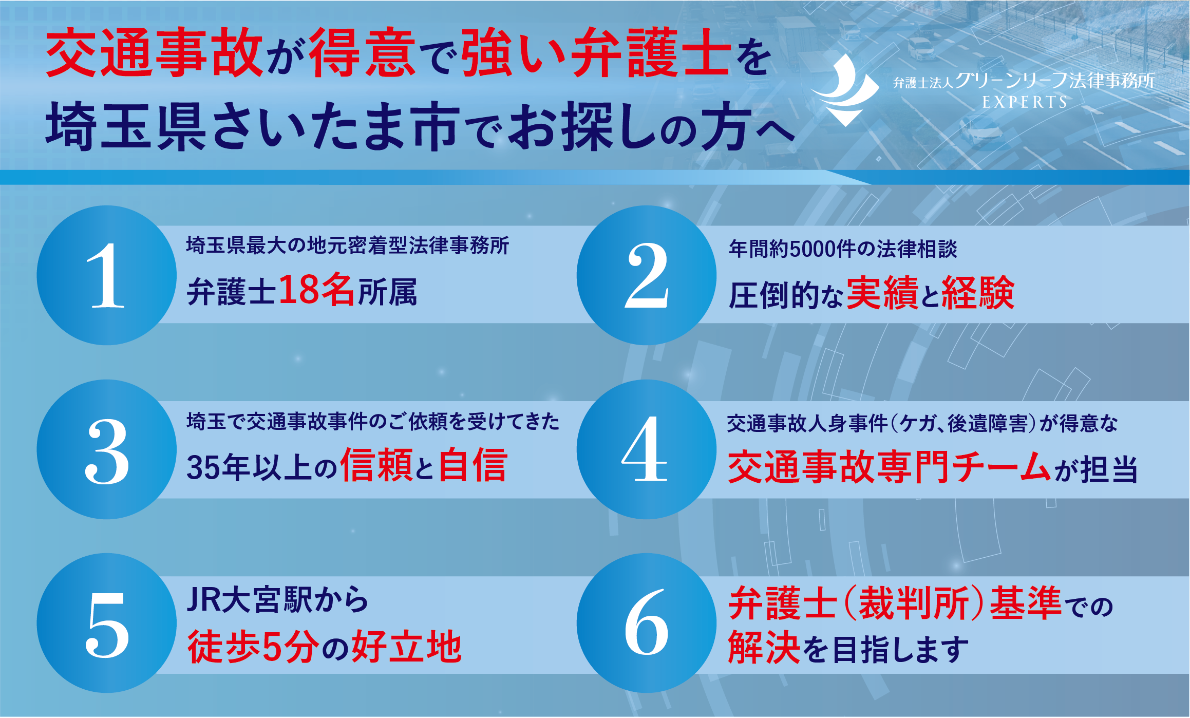 交通事故が得意で強い弁護士を埼玉県さいたま市でお探しの方へ